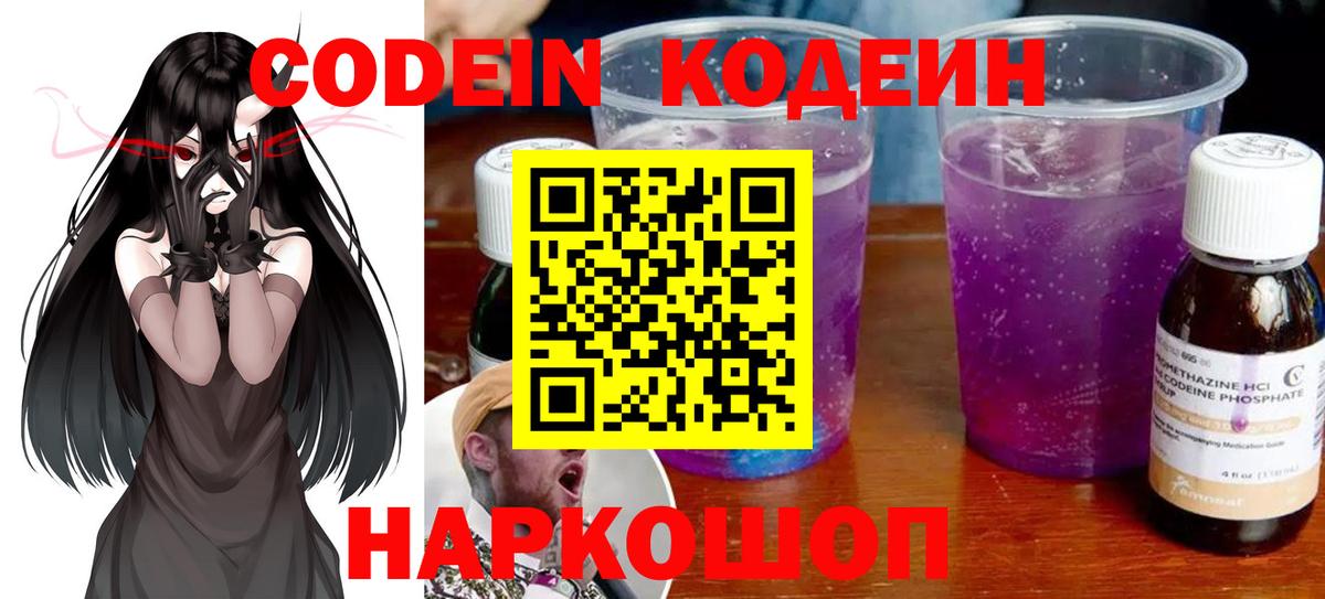 Codein напиток Lean (лин)  Вход с VPN  Новошахтинск  Codein напиток Lean (лин) 