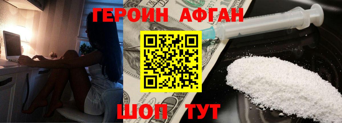 Героин афганец Новошахтинск